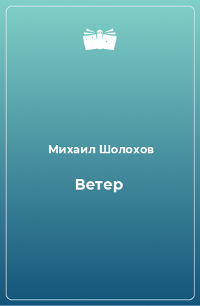 Книга Ветер