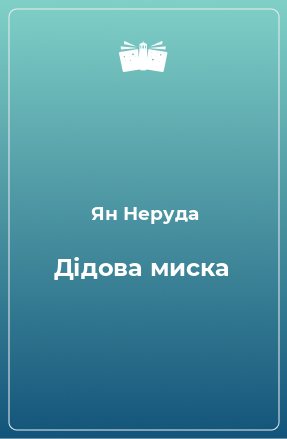 Книга Дідова миска