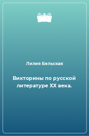 Книга Викторины по русской литературе ХХ века.