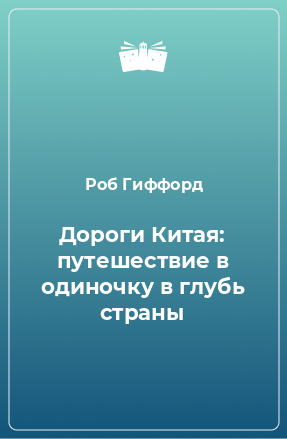 Книга Дороги Китая: путешествие в одиночку в глубь страны