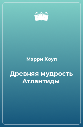 Книга Древняя мудрость Атлантиды