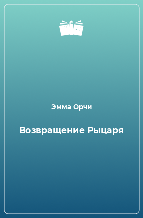 Книга Возвращение Рыцаря