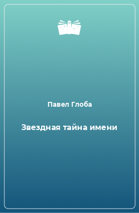 Книга Звездная тайна имени