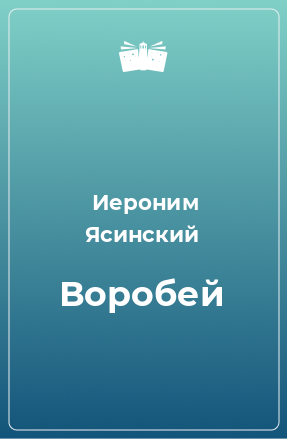 Книга Воробей