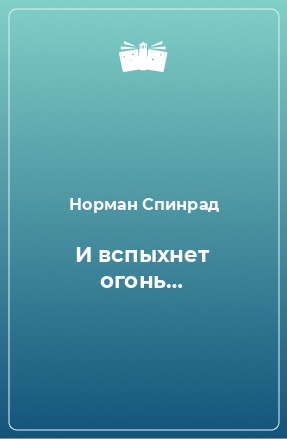 Книга И вспыхнет огонь…