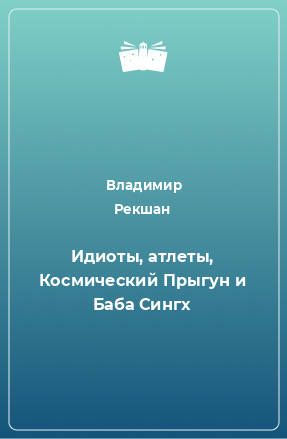 Книга Идиоты, атлеты, Космический Прыгун и Баба Сингх