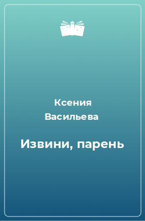 Книга Извини, парень