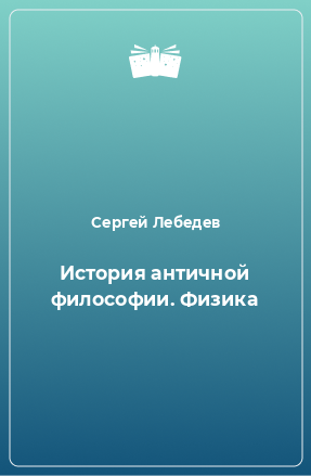 Книга История античной философии. Физика