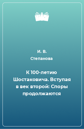 Книга К 100-летию Шостаковича. Вступая в век второй: Споры продолжаются