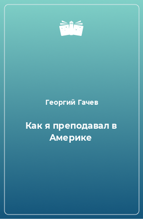 Книга Как я преподавал в Америке