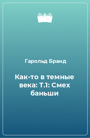 Книга Как-то в темные века: Т.1: Смех баньши