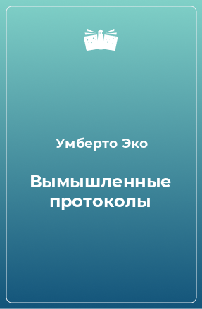 Книга Вымышленные протоколы