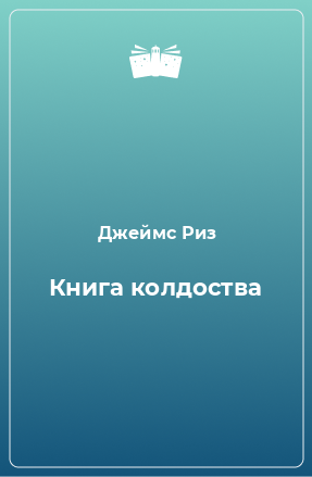 Книга Книга колдоства