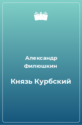 Книга Князь Курбский