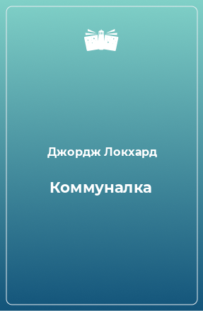 Книга Коммуналка