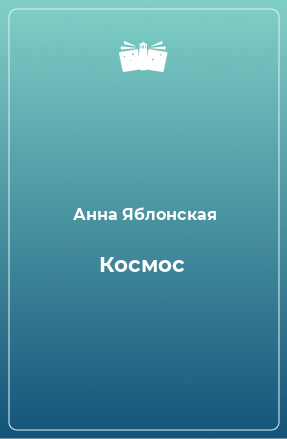 Книга Космос