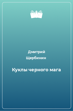 Книга Куклы черного мага