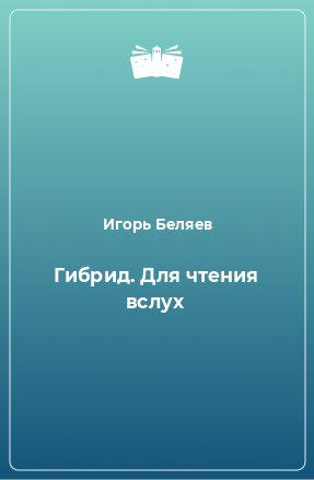 Книга Гибрид. Для чтения вслух