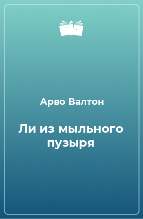 Книга Ли из мыльного пузыря