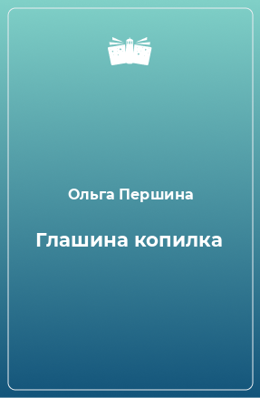 Книга Глашина копилка