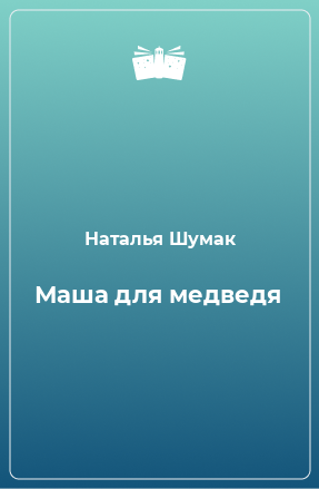 Книга Маша для медведя