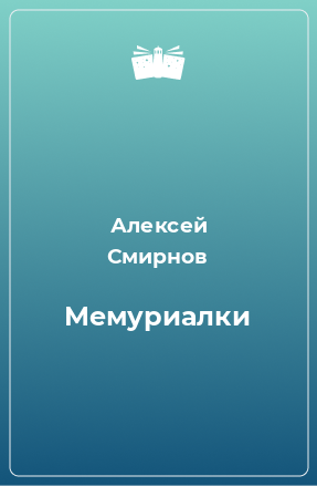 Книга Мемуриалки