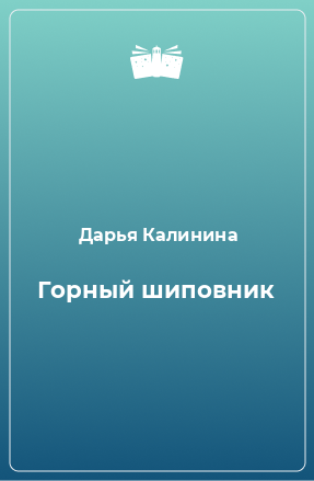 Книга Горный шиповник