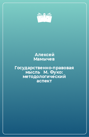 Книга Государственно-правовая мысль   М. Фуко: методологический аспект