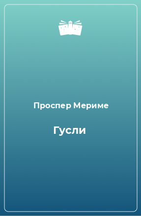 Книга Гусли