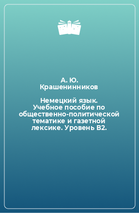 Книга Немецкий язык. Учебное пособие по общественно-политической тематике и газетной лексике. Уровень В2.