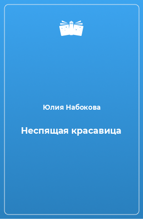 Книга Неспящая красавица