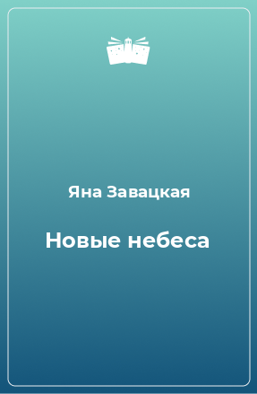 Книга Новые небеса