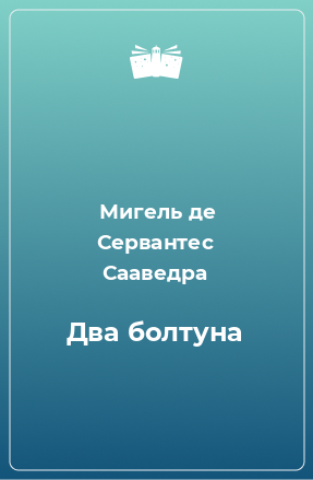 Книга Два болтуна