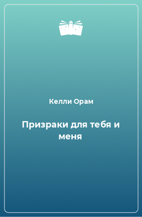 Книга Призраки для тебя и меня