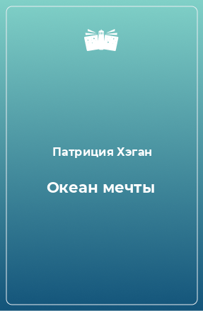 Книга Океан мечты