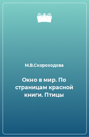 Книга Окно в мир. По страницам красной книги. Птицы