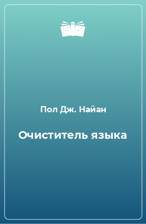 Книга Очиститель языка