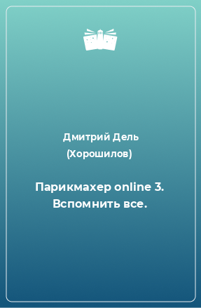 Книга Парикмахер online 3. Вспомнить все.