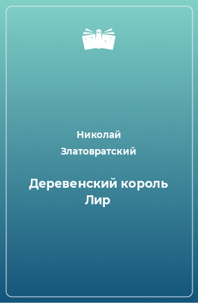 Книга Деревенский король Лир