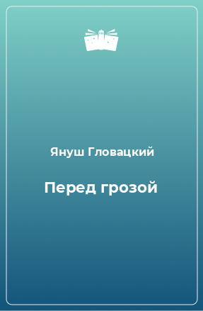 Книга Перед грозой