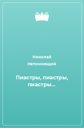 Книга Пиастры, пиастры, пиастры...