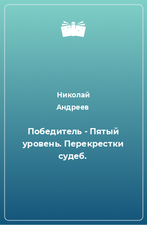 Книга Победитель - Пятый уровень. Перекрестки судеб.