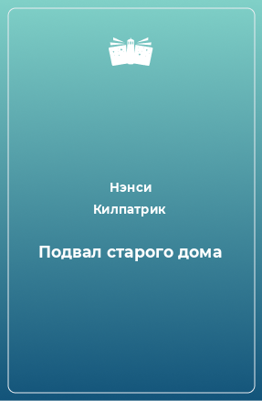 Книга Подвал старого дома