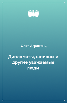 Книга Дипломаты, шпионы и другие уважаемые люди