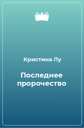 Книга Последнее пророчество