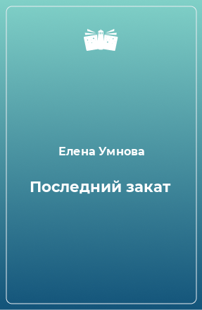 Книга Последний закат