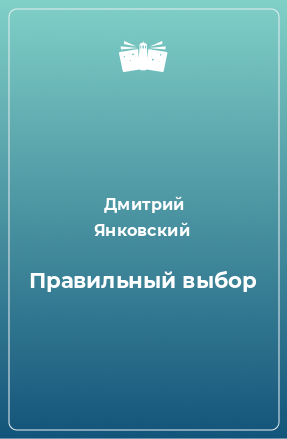 Книга Правильный выбор