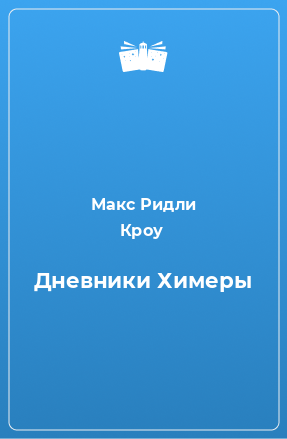 Книга Дневники Химеры