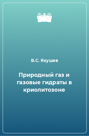 Книга Природный газ и газовые гидраты в криолитозоне