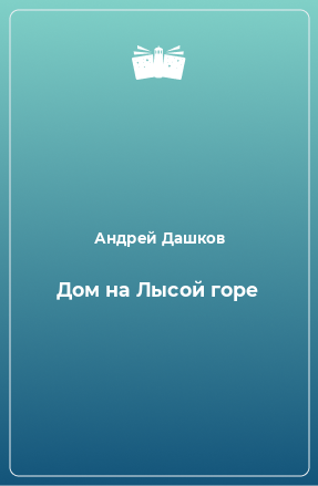 Книга Дом на Лысой горе